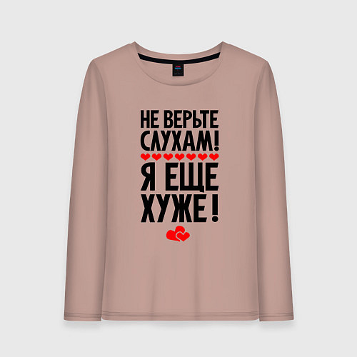 Женский лонгслив Не верьте слухам я ещё хуже / Пыльно-розовый – фото 1