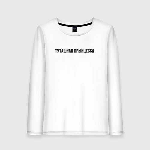 Женский лонгслив Туташная прынцесса / Белый – фото 1