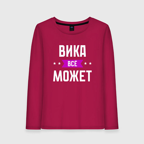 Женский лонгслив Вика может всё / Маджента – фото 1