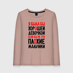 Женский лонгслив Я была бы хорошей девочкой