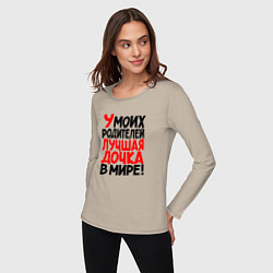 Лонгслив хлопковый женский У моих родителей лучшая дочка в мире, цвет: миндальный — фото 2