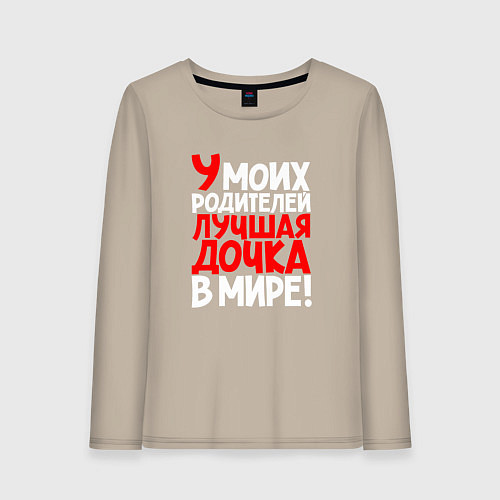 Женский лонгслив У моих родителей лучшая дочка / Миндальный – фото 1