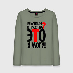 Женский лонгслив Влюбиться в придурка