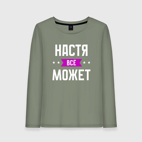 Женский лонгслив Настя может всё / Авокадо – фото 1