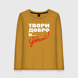 Женский лонгслив Твори добро - и убегай