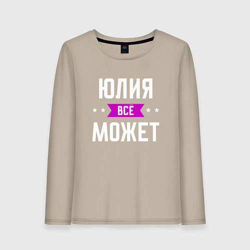 Женский лонгслив Юлия может всё / Миндальный – фото 1