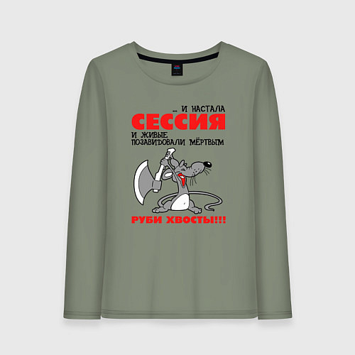 Женский лонгслив И настала сессия - руби хвосты / Авокадо – фото 1