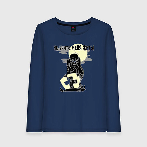 Женский лонгслив Не учите меня жить - зомби / Тёмно-синий – фото 1