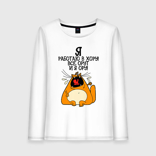 Женский лонгслив Я работаю в хору - все орут и я ору / Белый – фото 1