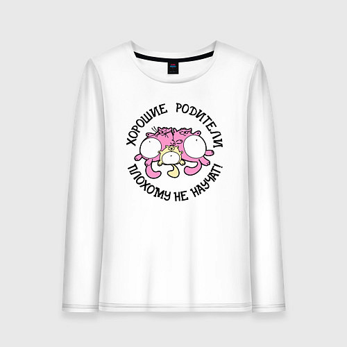 Женский лонгслив Хорошие родители плохому не научат / Белый – фото 1