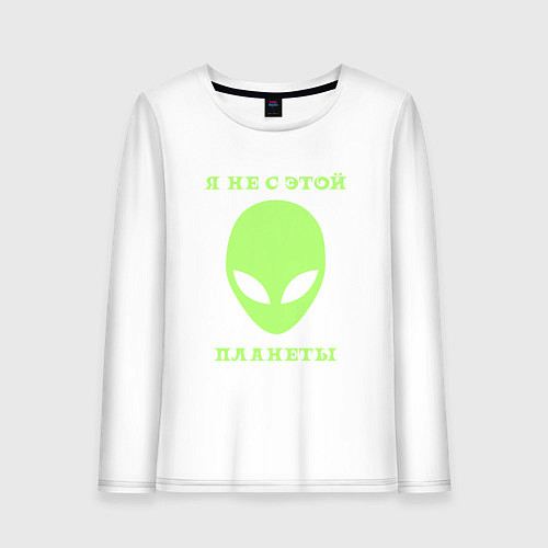 Женский лонгслив Я не с этой планеты / Белый – фото 1