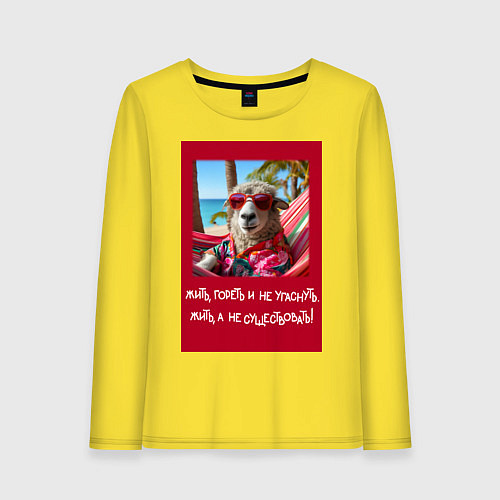 Женский лонгслив Овечка: жить гореть и не угаснуть, жить а не сущес / Желтый – фото 1
