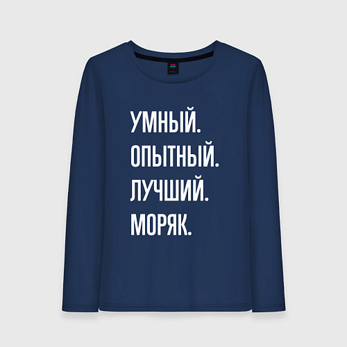 Женский лонгслив Умный опытный лучший моряк / Тёмно-синий – фото 1