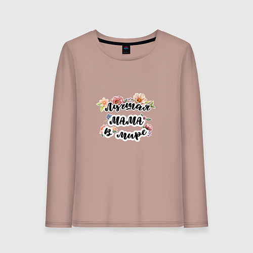 Женский лонгслив Лучшая мама с цветами / Пыльно-розовый – фото 1