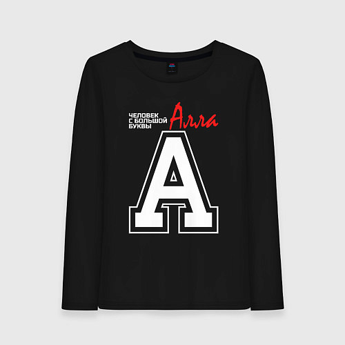 Женский лонгслив Алла человек с большой буквы / Черный – фото 1
