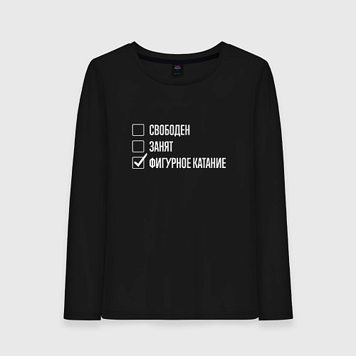 Женский лонгслив Свободен занят фигурное катание / Черный – фото 1