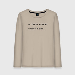Лонгслив хлопковый женский А совесть в курсе - совесть в доле, цвет: миндальный