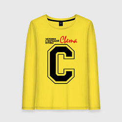 Лонгслив хлопковый женский Света - человек с большой буквы, цвет: желтый