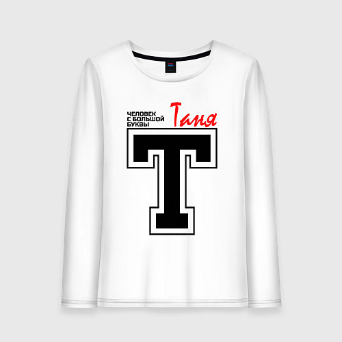 Женский лонгслив Таня - человек с большой буквы / Белый – фото 1