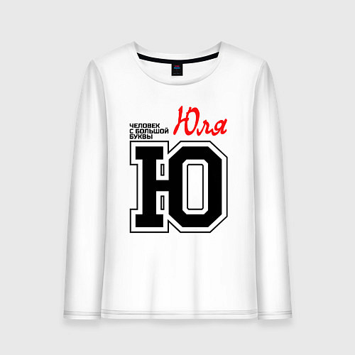 Женский лонгслив Юля человек с большой буквы / Белый – фото 1