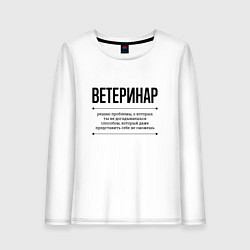 Лонгслив хлопковый женский Ветеринар решает проблемы, цвет: белый