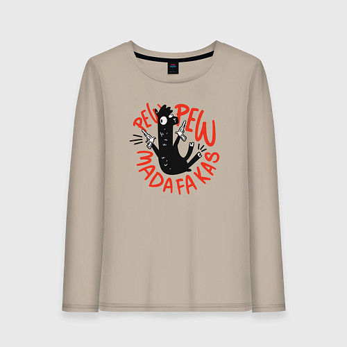 Женский лонгслив Pew pew madafakas / Миндальный – фото 1