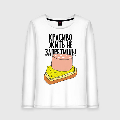 Женский лонгслив Красиво жить не запретишь! / Белый – фото 1