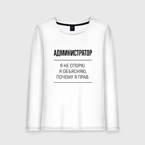 Женский лонгслив Администратор не спорит / Белый – фото 1