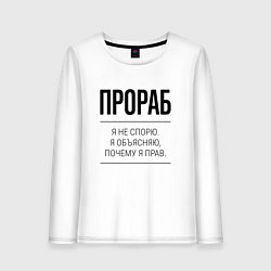 Лонгслив хлопковый женский Прораб не спорит, цвет: белый