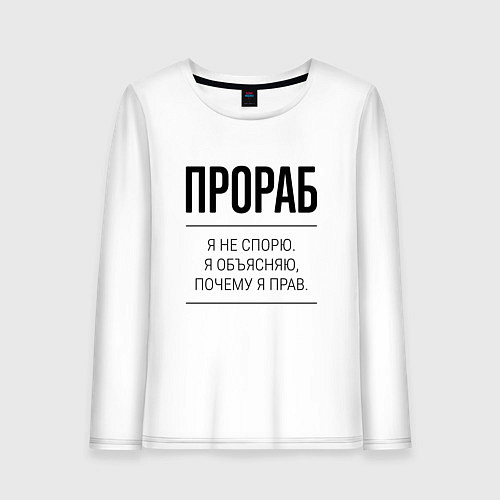 Женский лонгслив Прораб не спорит / Белый – фото 1