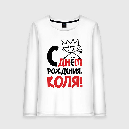 Женский лонгслив С днём рождения - Коля / Белый – фото 1