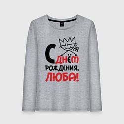 Лонгслив хлопковый женский С днём рождения Люба, цвет: меланж