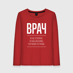 Лонгслив хлопковый женский Врач - не спорит, цвет: красный