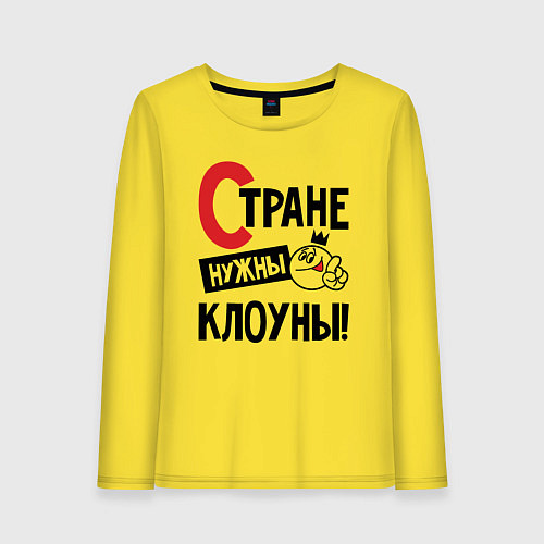 Женский лонгслив Стране нужны клоуны / Желтый – фото 1