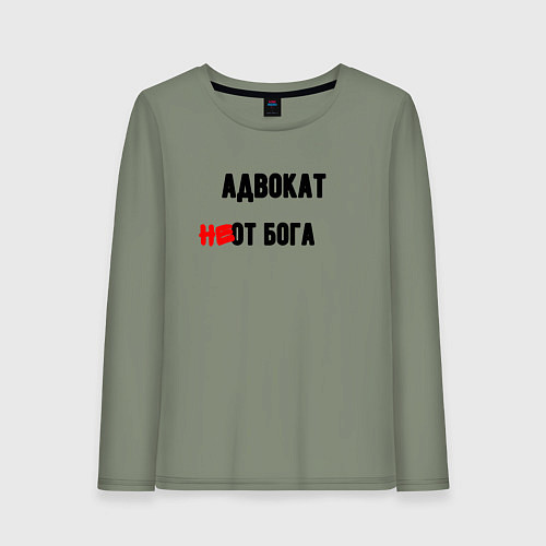 Женский лонгслив Адвокат от бога / Авокадо – фото 1