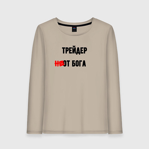 Женский лонгслив Трейдер от бога / Миндальный – фото 1