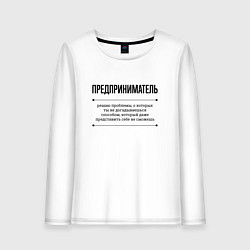 Женский лонгслив Предприниматель решает проблемы