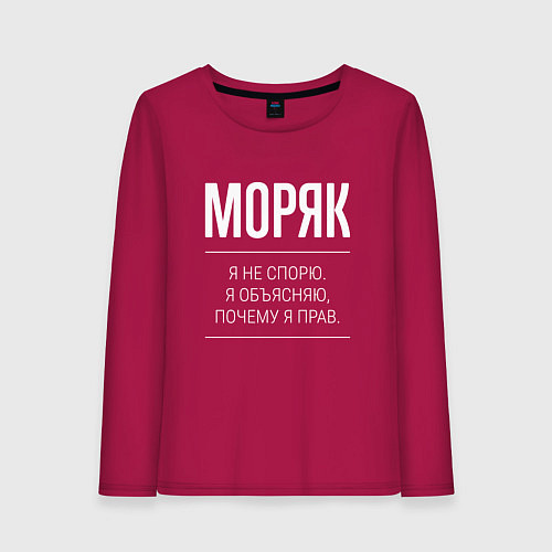 Женский лонгслив Моряк - не спорит / Маджента – фото 1