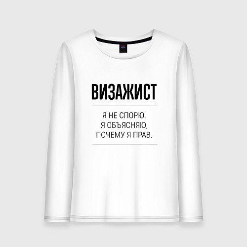 Женский лонгслив Визажист не спорит / Белый – фото 1