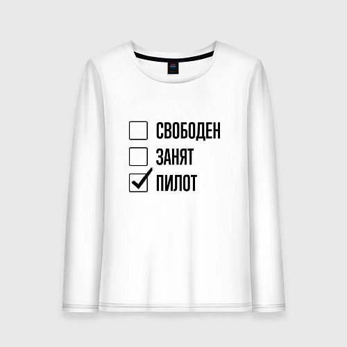 Женский лонгслив Свободен занят: пилот / Белый – фото 1