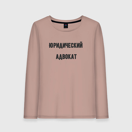 Женский лонгслив Юридический адвокат / Пыльно-розовый – фото 1