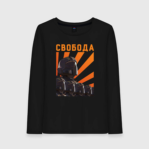 Женский лонгслив Helldivers 2: Freedom / Черный – фото 1