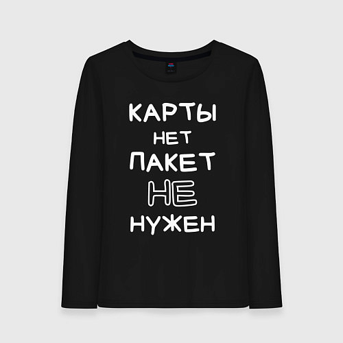 Женский лонгслив Карты нет пакет не нужен / Черный – фото 1