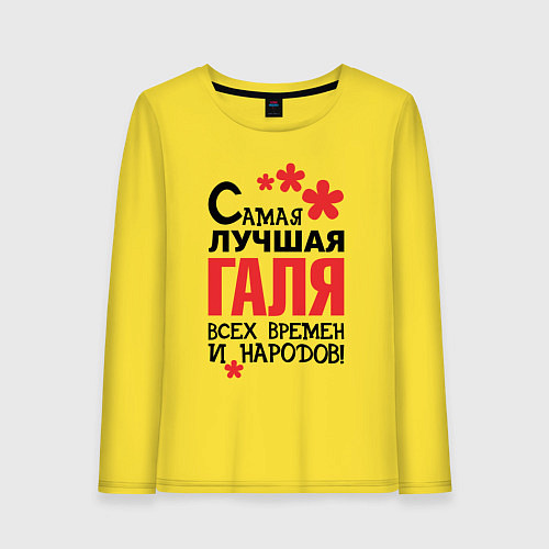 Женский лонгслив Самая лучшая Галя / Желтый – фото 1