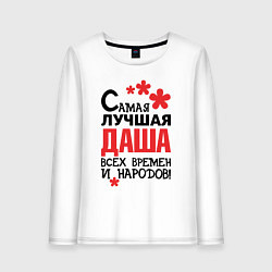 Женский лонгслив Самая лучшая Даша