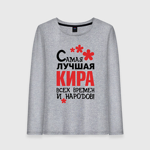 Женский лонгслив Самая лучшая Кира / Меланж – фото 1