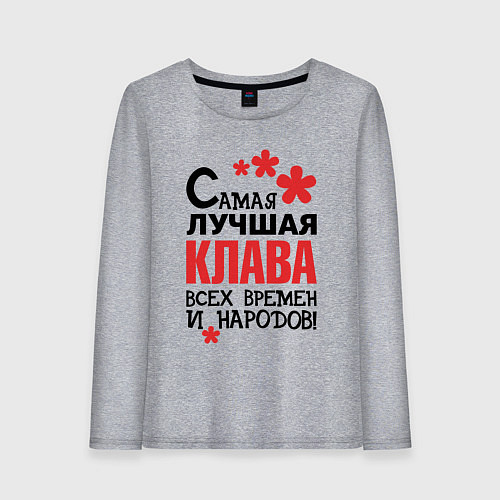 Женский лонгслив Самая лучшая Клава / Меланж – фото 1