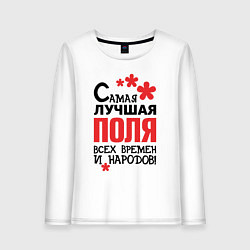 Лонгслив хлопковый женский Самая лучшая Поля, цвет: белый