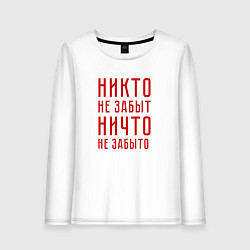 Женский лонгслив Никто не забыт, ничто не забыто