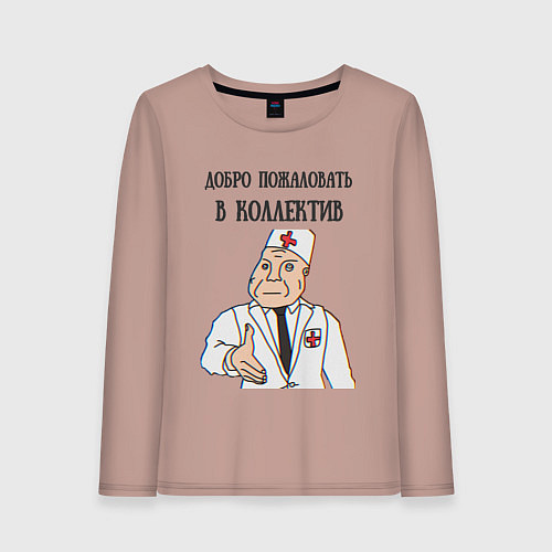Женский лонгслив Добро пожаловать в коллектив дурка / Пыльно-розовый – фото 1